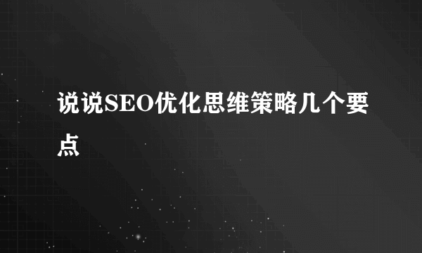 说说SEO优化思维策略几个要点