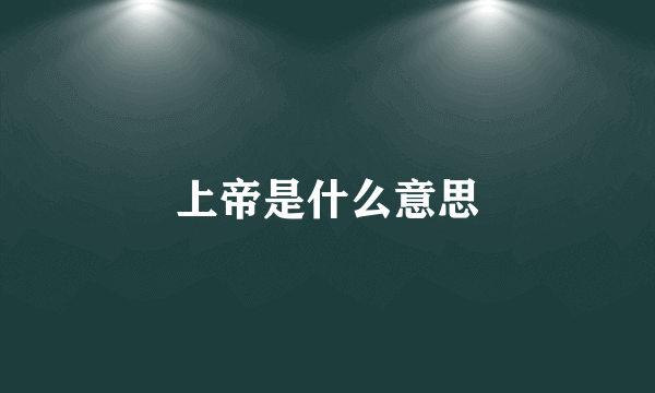 上帝是什么意思