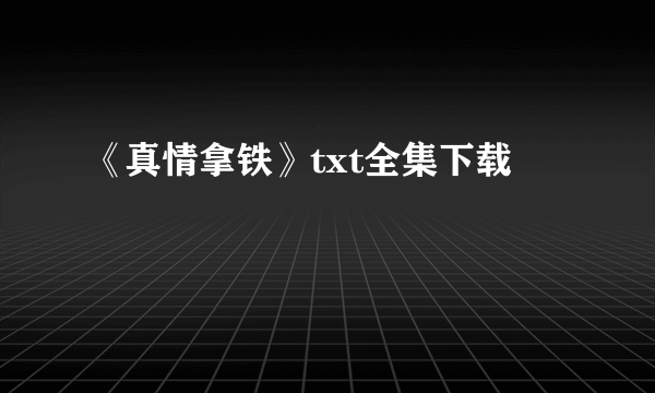 《真情拿铁》txt全集下载