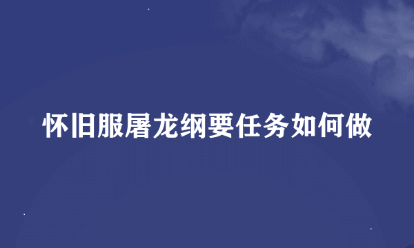 怀旧服屠龙纲要任务如何做