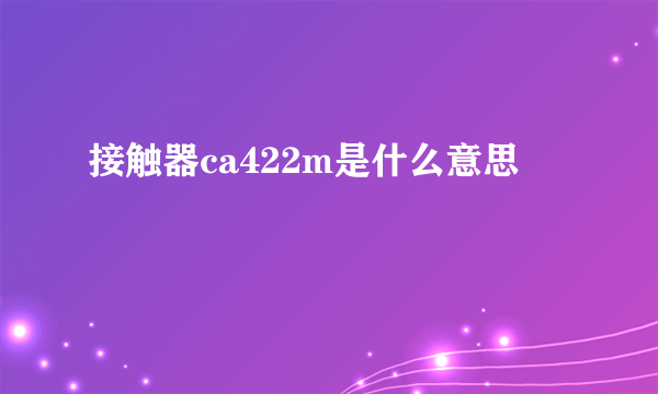 接触器ca422m是什么意思