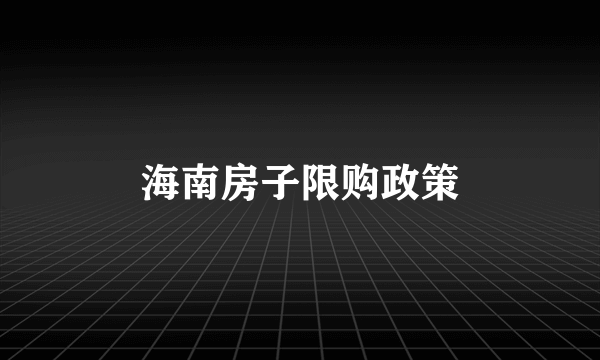 海南房子限购政策