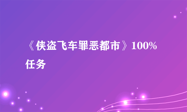 《侠盗飞车罪恶都市》100%任务