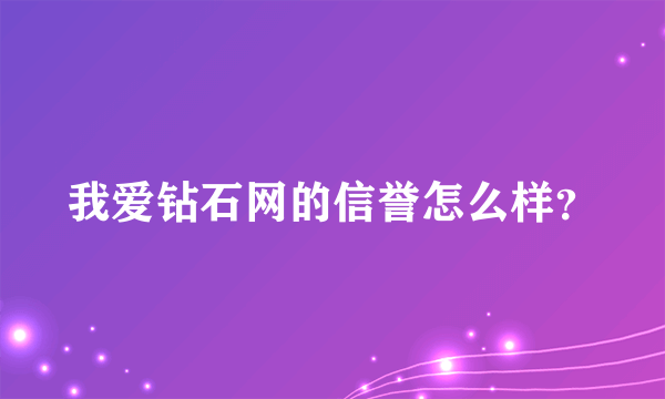 我爱钻石网的信誉怎么样？