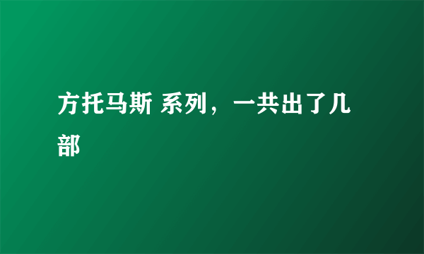 方托马斯 系列，一共出了几部