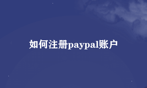 如何注册paypal账户