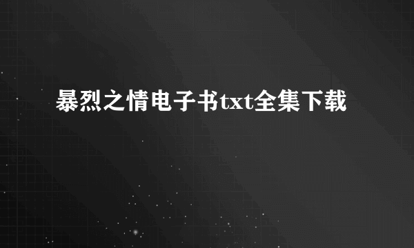 暴烈之情电子书txt全集下载