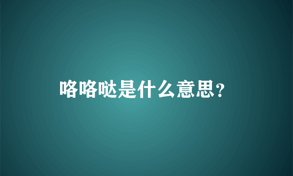 咯咯哒是什么意思？