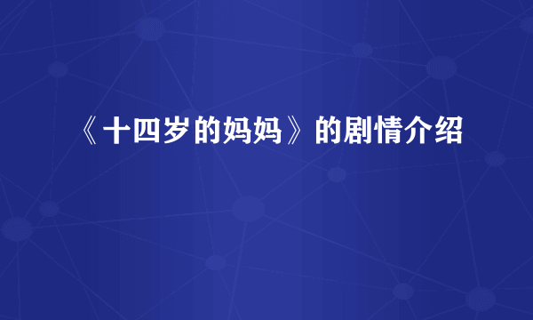 《十四岁的妈妈》的剧情介绍