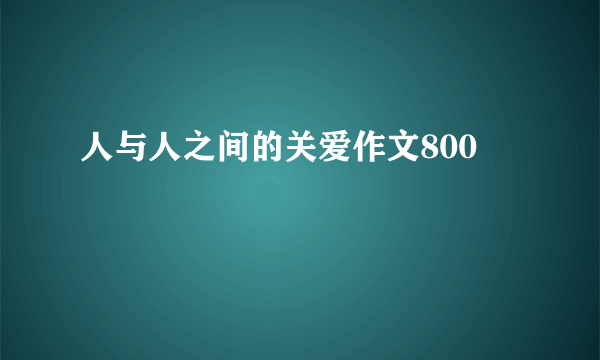 人与人之间的关爱作文800