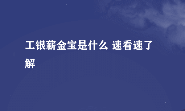 工银薪金宝是什么 速看速了解