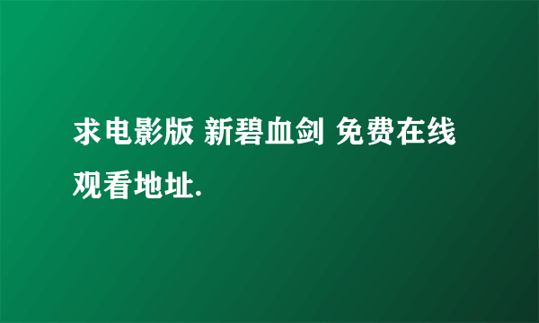 求电影版 新碧血剑 免费在线观看地址.