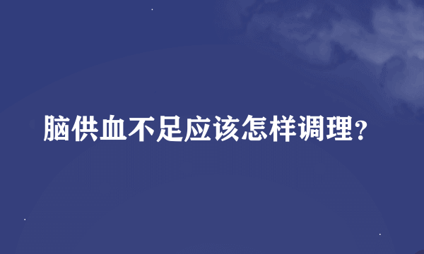 脑供血不足应该怎样调理？