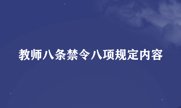 教师八条禁令八项规定内容