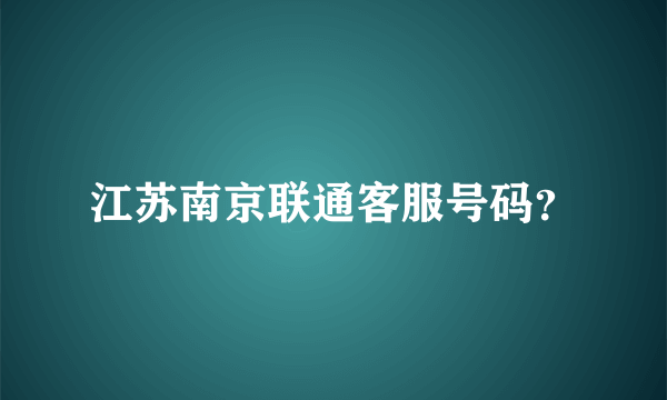 江苏南京联通客服号码？