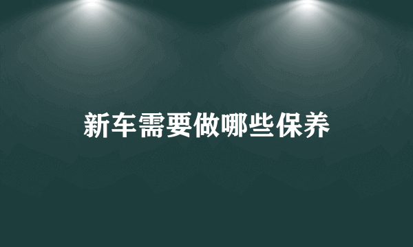 新车需要做哪些保养