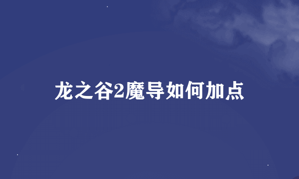 龙之谷2魔导如何加点