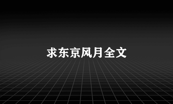 求东京风月全文