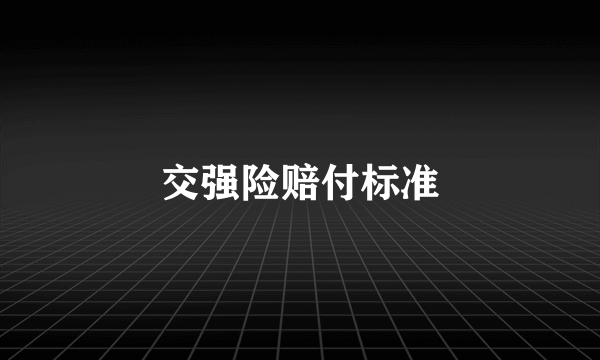 交强险赔付标准