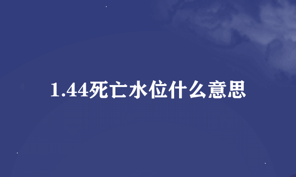 1.44死亡水位什么意思