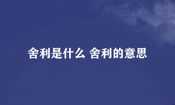 舍利是什么 舍利的意思