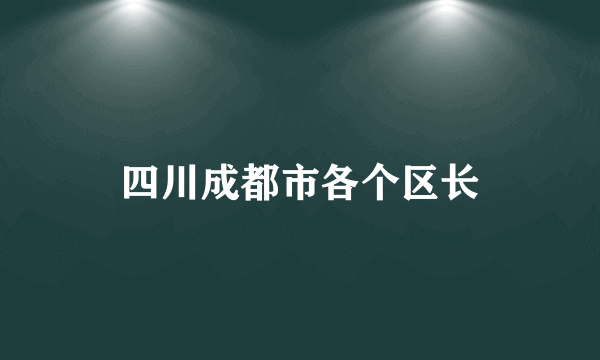 四川成都市各个区长