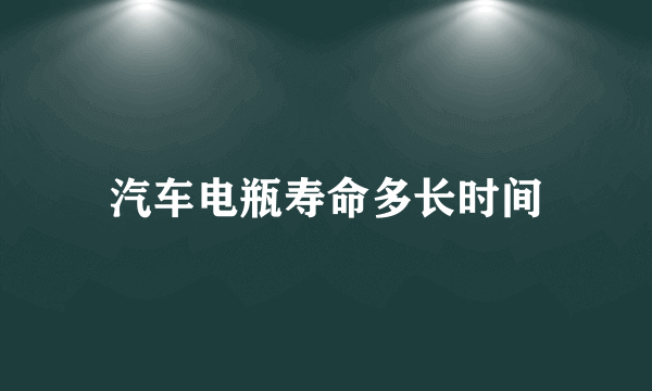 汽车电瓶寿命多长时间