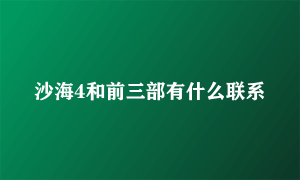 沙海4和前三部有什么联系