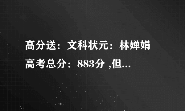 高分送：文科状元：林婵娟 高考总分：883分 ,但海南的高考总分才790啊，是什么意思啊？