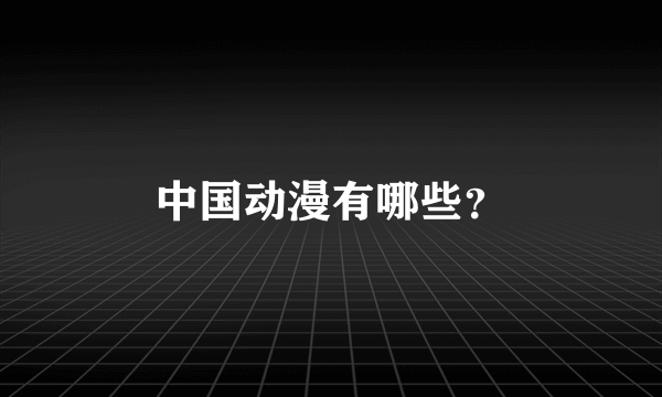 中国动漫有哪些？