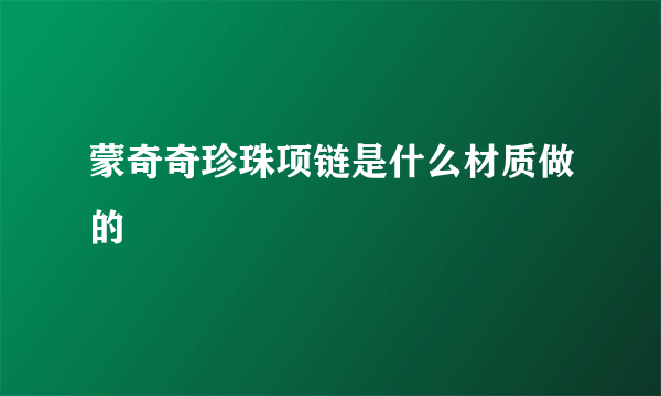 蒙奇奇珍珠项链是什么材质做的