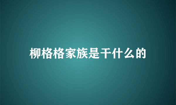 柳格格家族是干什么的