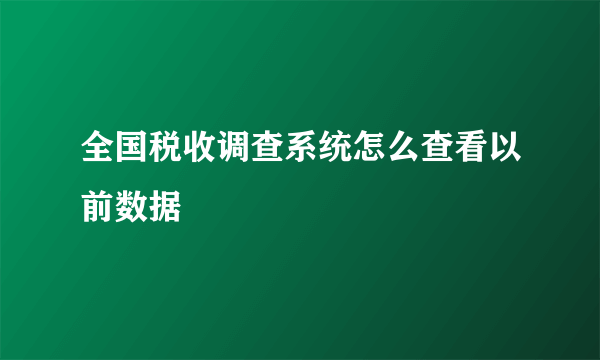 全国税收调查系统怎么查看以前数据