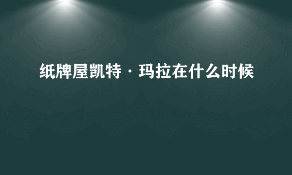 纸牌屋凯特·玛拉在什么时候