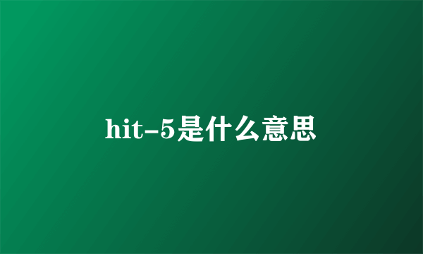 hit-5是什么意思