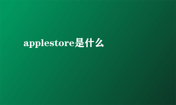 applestore是什么