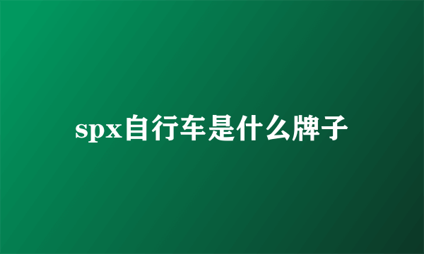 spx自行车是什么牌子