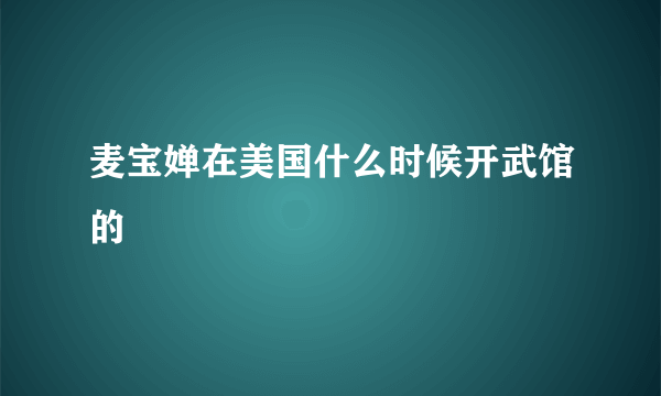 麦宝婵在美国什么时候开武馆的