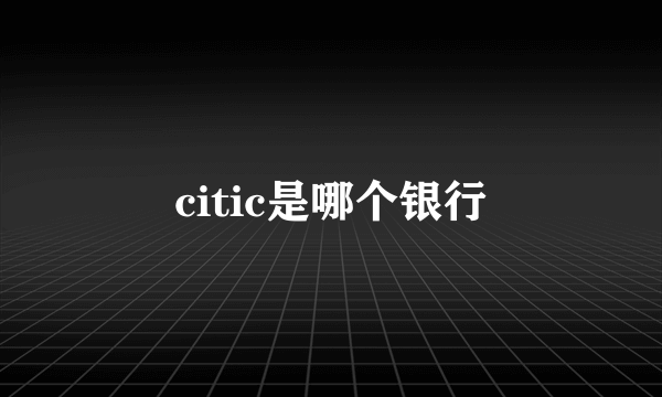 citic是哪个银行