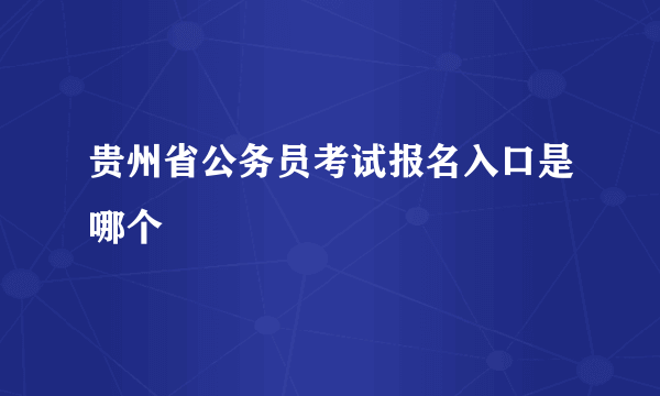 贵州省公务员考试报名入口是哪个