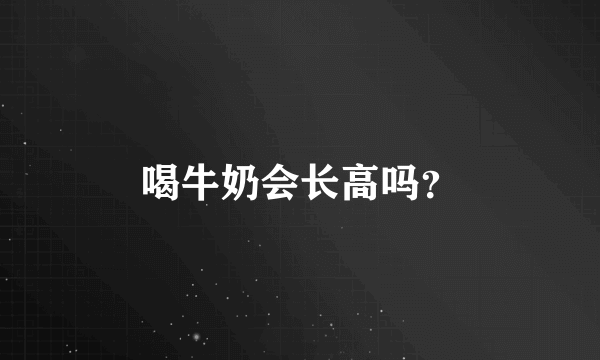 喝牛奶会长高吗？