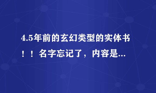 4.5年前的玄幻类型的实体书！！名字忘记了，内容是一个异世界的龙王突然穿越到一个满是佣兵的世界，他