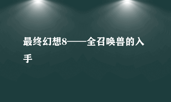 最终幻想8——全召唤兽的入手