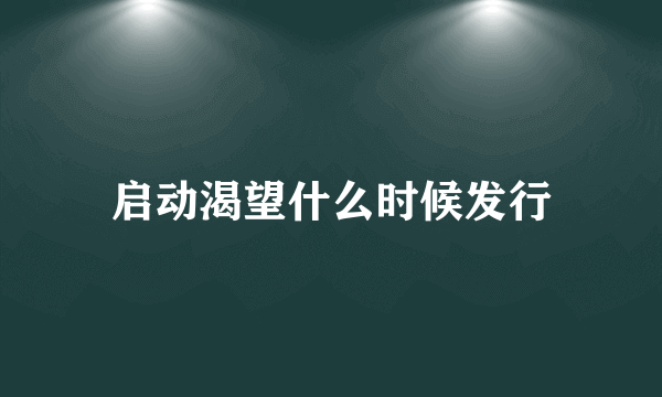 启动渴望什么时候发行