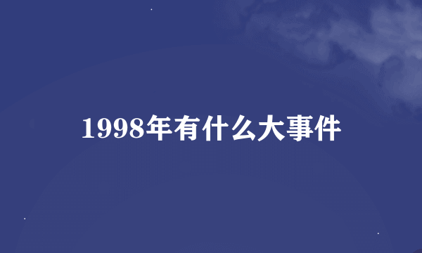 1998年有什么大事件