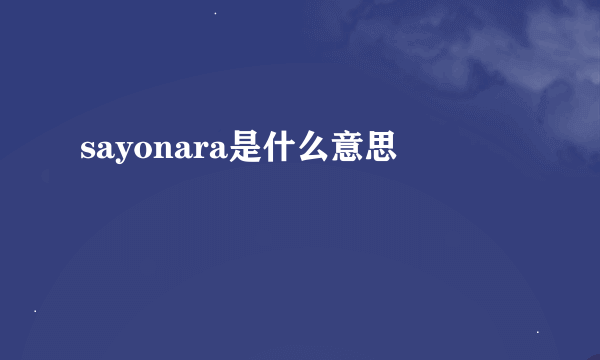 sayonara是什么意思