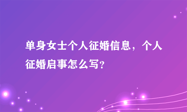 单身女士个人征婚信息，个人征婚启事怎么写？