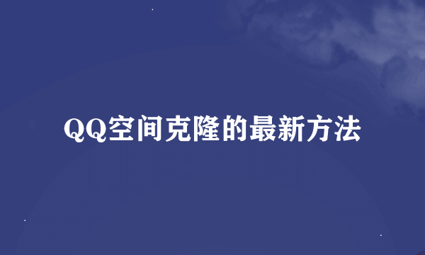 QQ空间克隆的最新方法