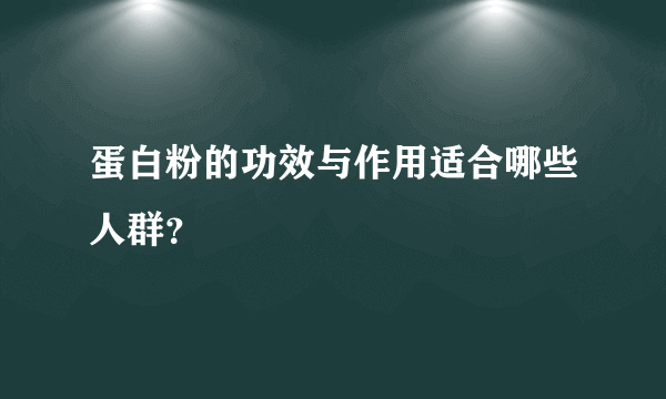 蛋白粉的功效与作用适合哪些人群？