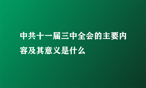 中共十一届三中全会的主要内容及其意义是什么